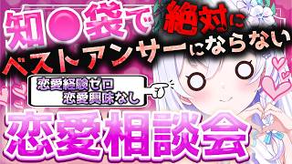 【 絶対に 】ベストアンサーにならない恋愛相談室💓【 #泉巫るはね / #新人vtuber / re;BON 】