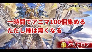 【グラブル】一時間でメタトロンのアニマはいくつ増えるのか　光古戦場の準備しましょう【初心者歓迎】