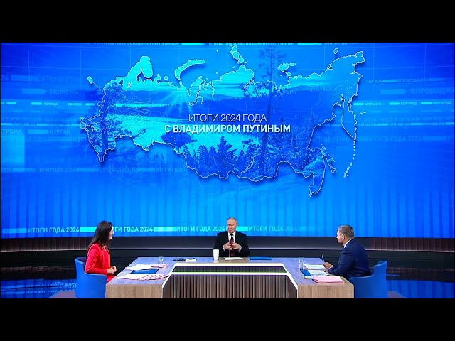 «Итоги года с Владимиром Путиным»