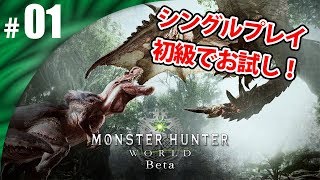 【MHWβ】#01 シングルプレイの初級でお試し！ モンスターハンターワールド　ゲーム実況【まごころ＃ゆっきぃ】