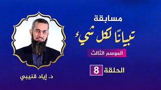 صورة مسابقة تبيانا لكل شيء-الحلقة 8