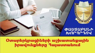 Օտարերկրացիների աշխատանքային իրավունքները Հայաստանում ///ՓաստաբանիԽորհրդով