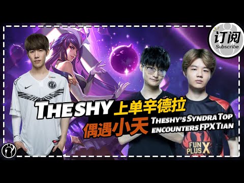 Theshy's Syndra Top encounters FPX Tian and Crisp - The Shy上单辛德拉偶遇小天、刘青松丨IG THESHY