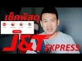 วิธีเช็คสถานะพัสดุ J&T Express 2020 | TWD Thawornwadee creater