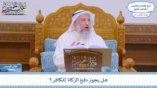 2122 - هل يجوز دفع الزكاة للكافر؟ - عثمان الخميس