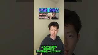 今の時代に、FPの資格は必須です