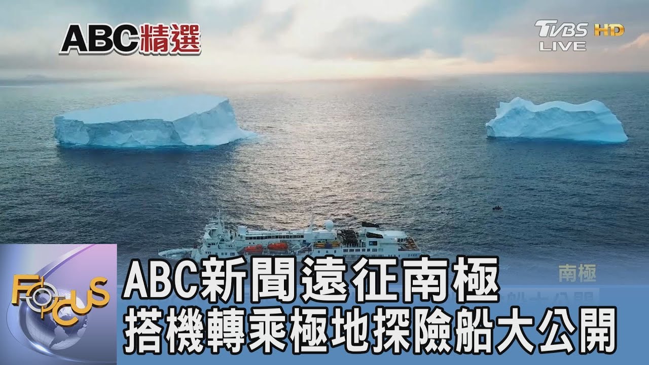 ABC新聞遠征南極 搭機轉乘極地探險船大公開