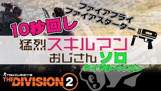 【ディビジョン2】10秒回し猛烈スキルマンおじさん