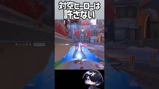 【OW】対空してくる敵だけは、リスキルしてでも許さない。shorts #overwatch #overwatch2