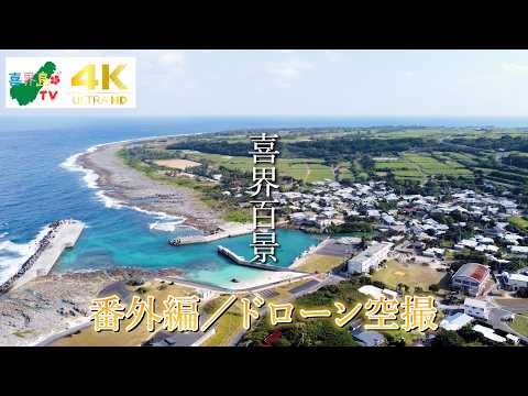 「喜界百景」番外編／ドローン空撮