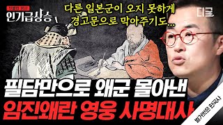 Download lagu [#벌거벗은한국사] 임진왜란 비하인드! 위급한 상황 속 침착하게 왜장을 설득한 사명대사🔥 필담만으로 일본군 전원 철수?! mp3