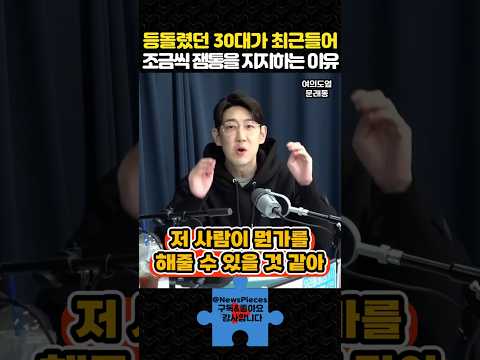 등돌렸던 30대가 죄근들어 조금씩 잼통을 지지하는 이유 