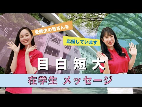 【目白短大】在学生メッセージ【受験生の皆さんへ】