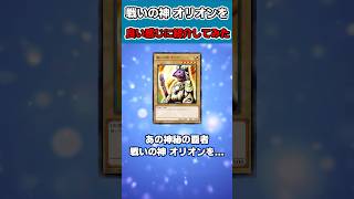 【遊戯王】戦いの神 オリオンを良い感じに紹介してみた