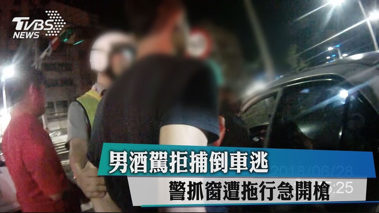 男酒駕拒捕倒車逃 警抓窗遭拖行急開槍