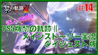 【実況】忙しい方向けPS5版黎の軌跡２・メインストーリー実況ダイジェスト版 Part14