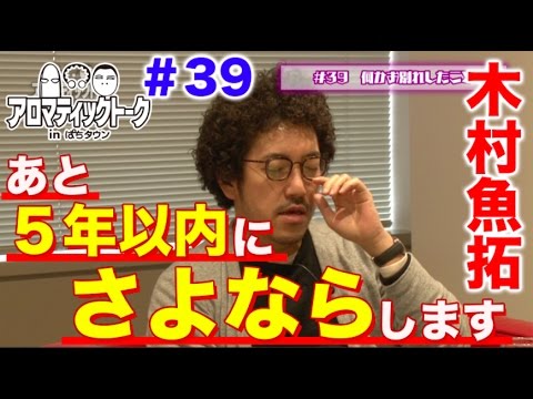 アロマティックトークinぱちタウン #39【木村魚拓ｘ沖ヒカルｘグレート巨砲】★毎週水曜日更新★