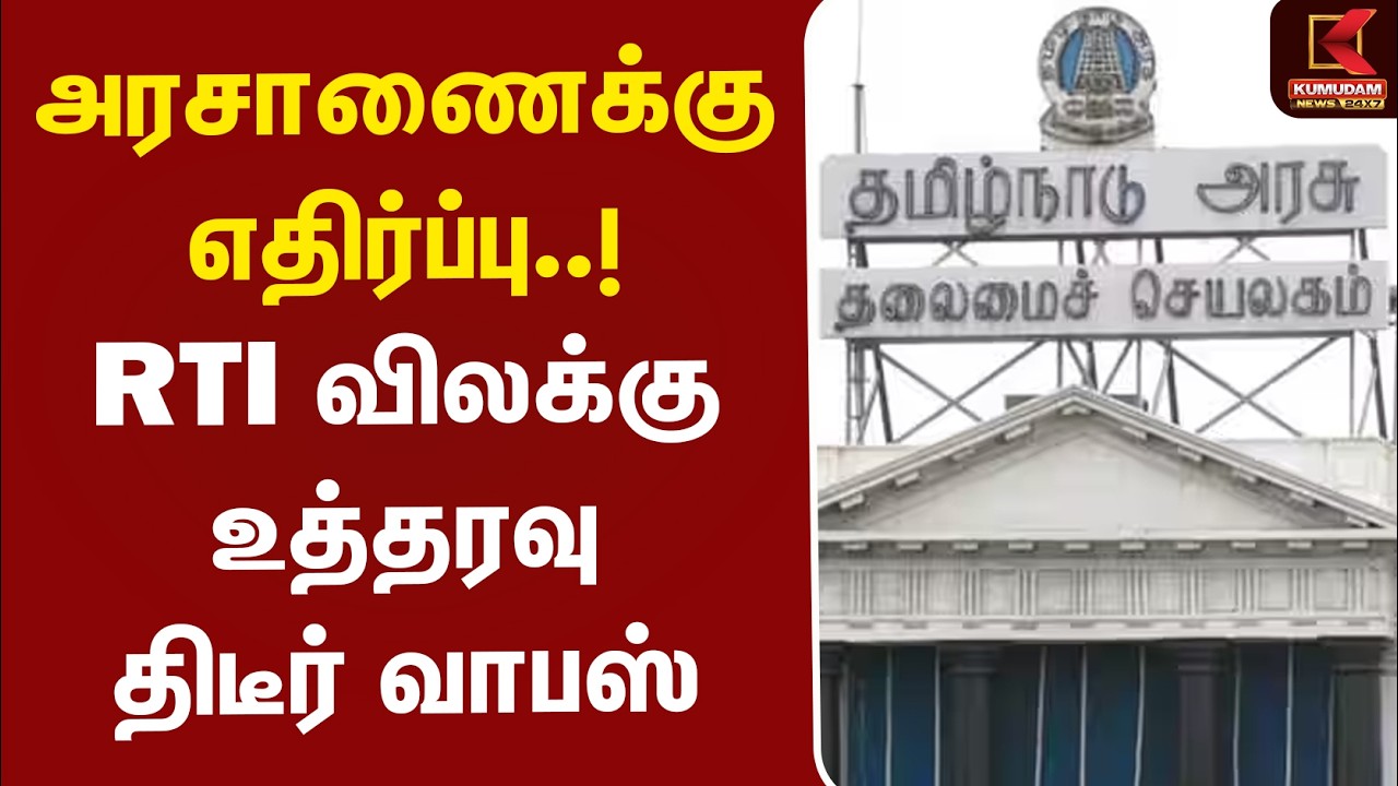 அரசாணைக்கு எதிர்ப்பு..! RTI விலக்கு உத்தரவு திடீர் வாபஸ் | RTI | Madras High Court