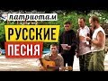 Русские! Песня. Только для патриотов! 