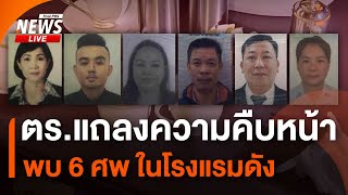 ตำรวจ แถลงคดีคืบหน้า พบ 6 ศพในโรงแรมดัง | ไลฟ์วันนี้ | 17 ก.ค.67