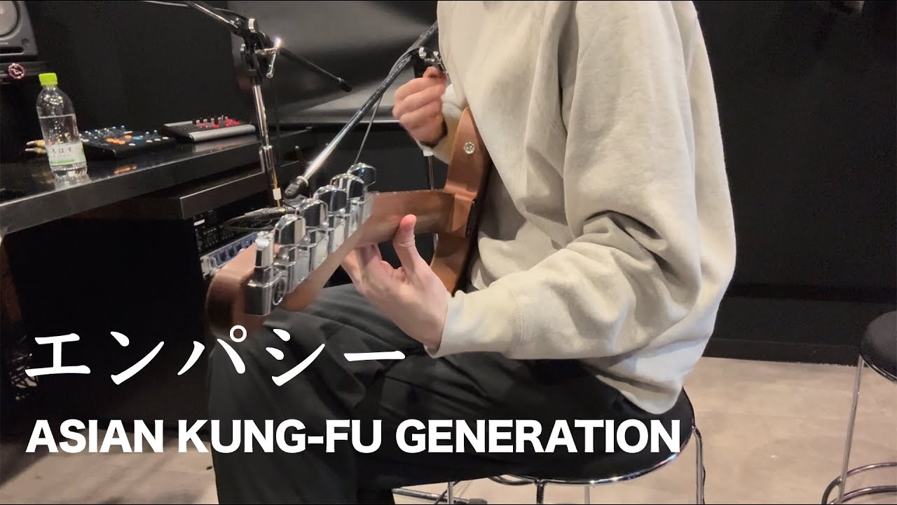 エンパシー - ASIAN KUNG-FU GENERATION　弾き語りカバー by beco