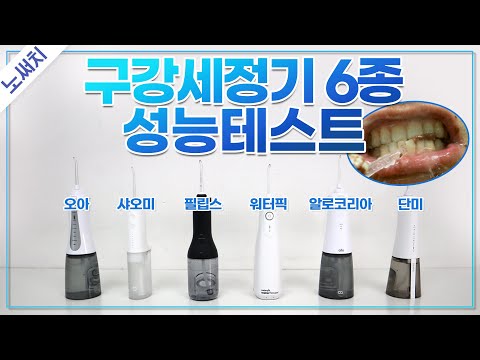 구강세정기 어떤 제품이 가장 좋을까?(세정력, 사용시간 비교)