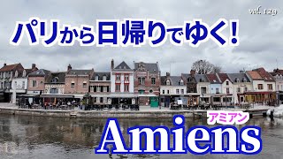 パリから🚃...日帰り❗️フランス最大の大聖堂があるアミアン（Amiens）✨🇫🇷