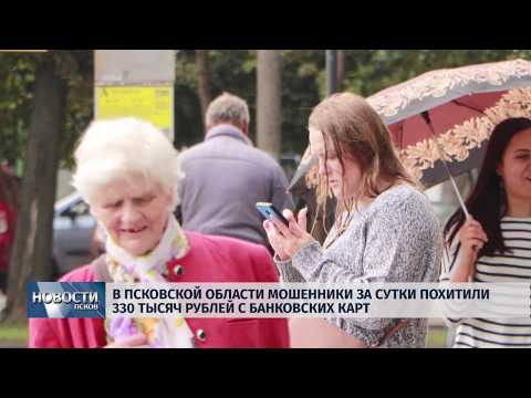 06.08.2019 / Мошенники за сутки похитили 330 тысяч рублей с карт жителей региона