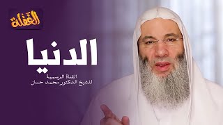 ح17 من برنامج الغفلة - الدنيا  | الشيخ الدكتور محمد حسان - رمضان ١٤٤١هـ image