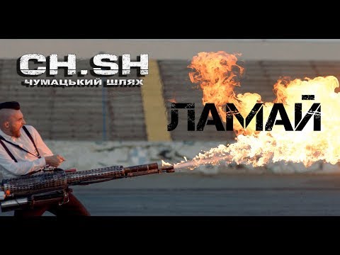 CHUMATSKYI SHLYAH (CH.SH.) — Lamay (Official Video)