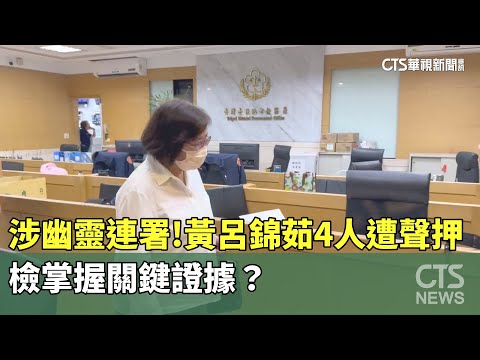 涉幽靈連署！黃呂錦茹4人遭聲押　檢掌握關鍵證據？