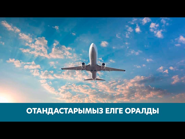 Отандастарымыз елге оралды