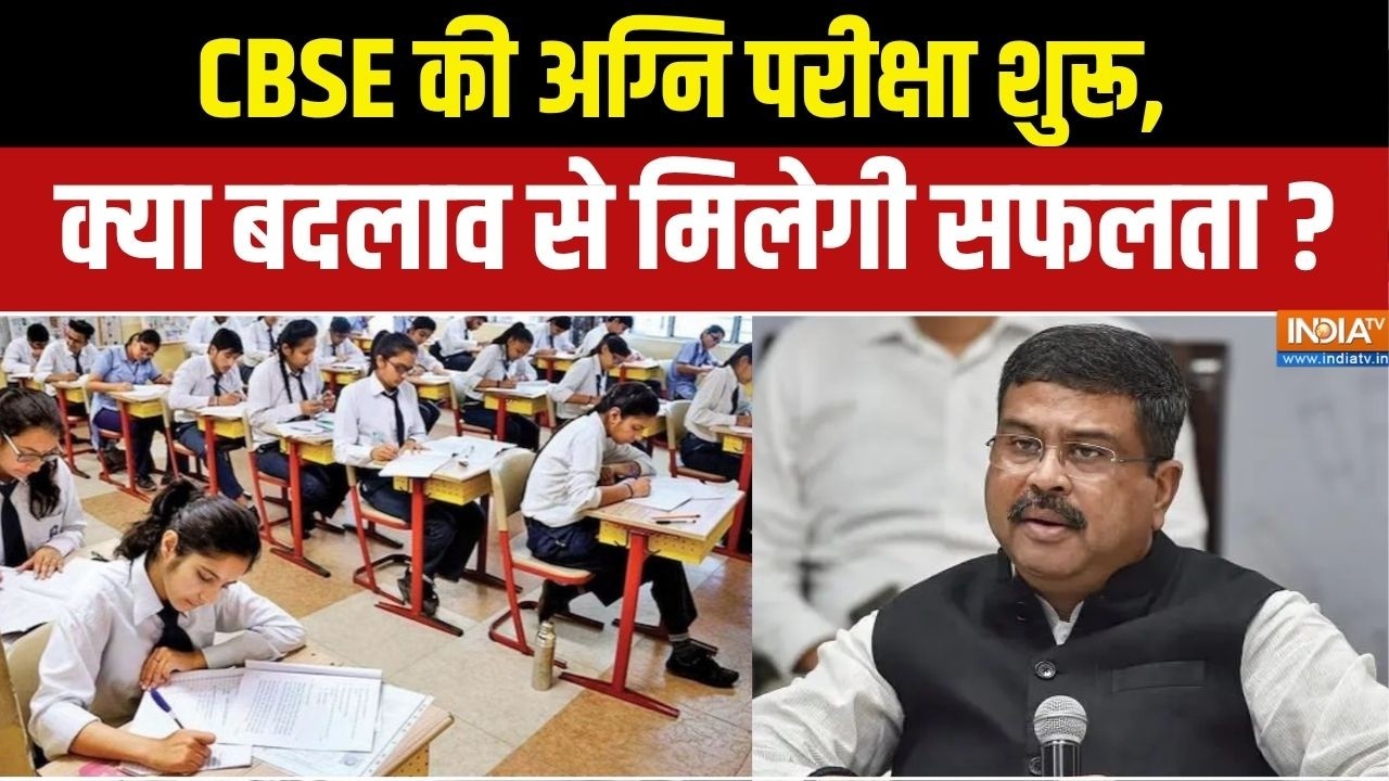 CBSE OSM Controversy : CBSE का टेस्ट टाइम, नई व्यवस्था कितनी कारगर ? CBSE's Re