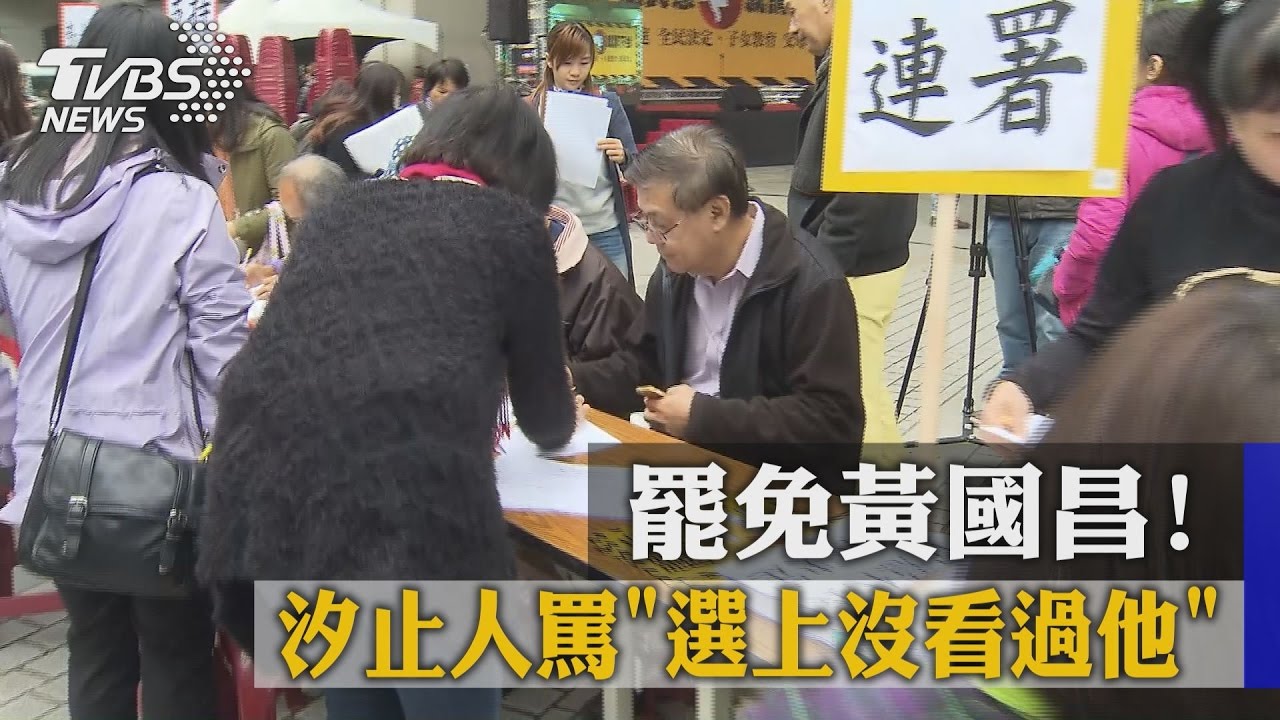 罷免黃國昌！　汐止人罵「選上沒看過他」
