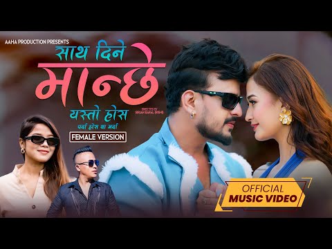 Sath Dine Manchhe Yasto Hos (Female Version) - Annu Chaudhary Ft. GB Chiran & Sunisha Bajgain
