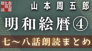 新連載！　山本周五郎の傑作長編　【明和絵暦④／七から八話まで】　　朗読時代小説　　読み手七味春五郎　発行元丸竹書房