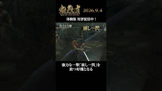 『鬼武者 Way of the Sword』 剣戟アクション紹介トレーラー