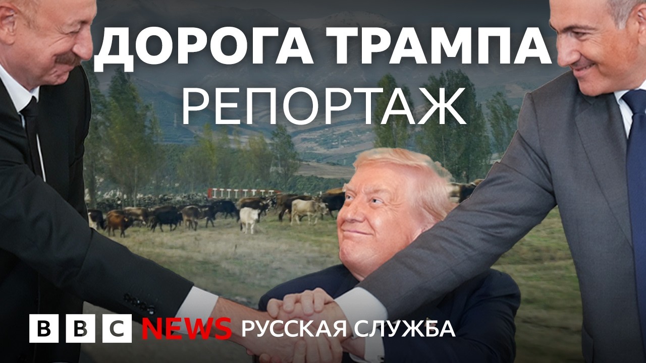 Как выглядит «дорога Трампа» на границе Ирана, Армении, Турции и Азербайджан
