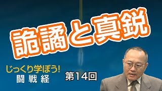 第14回 詭譎と真鋭