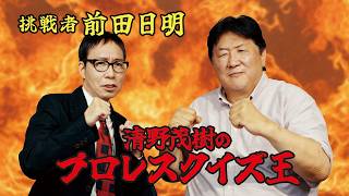 【プロレスクイズ王】誰がいちばん強いか決めたらええんや!!"格闘王"前田日明と至近距離のガチンコ対決!!【前田日明 編】