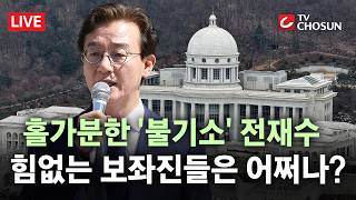 [???? 무조건 간다 LIVE] '통일교' 의혹 전재수, 공천 하루 만에 불기소… 보좌진들은 증거인멸 혐의로 재판행