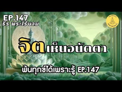 จิตเห็นอนัตตา พ้นทุกข์ได้เพราะรู้ EP.147 By ธีร พระไร้นาม 25-04-67