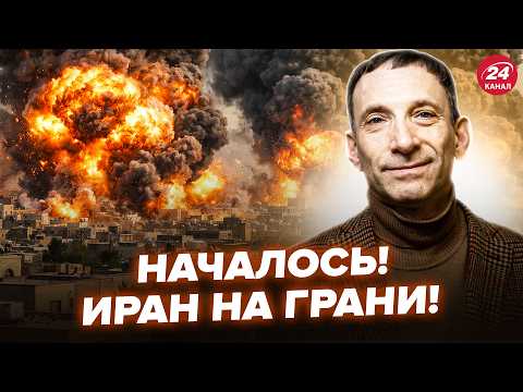 🔥ПОРТНИКОВ: ИРАН ПОЛЫХАЕТ! Вы НЕ поверите, что ТРАМП НАЧИНАЕТ просто СЕЙЧАС @i_gryanul_grem