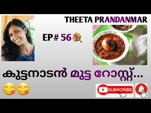 Ep# 56 Kuttanadan Mutta Roast/ Super Tasty Nadan vibhavam/ Theeta Prandanmar