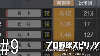 ｢炎のストッパー｣、タイガース最強の中継ぎ陣の先頭に立つ【プロ野球スピリッツ2024-2025】#9