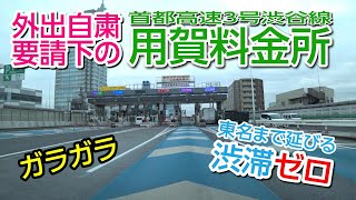 【実況車載 183】用賀料金所付近がガラガラだった日（外出自粛要請下） 日産PINO 5MT