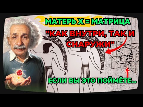 🌌Как Наверху, Так И Внизу | ПОЙМИТЕ ЭТО, И Матрица И Реальность Станут Вашими [ДОКУМЕНТАЛЬНЫЙ ФИЛЬМ]