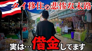 【悲惨】タイ・チェンマイ移住の現実！8月の生活費を公開します！