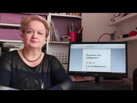 Уроци по номерология с Алена: Съдбовен път 5 с ден на раждане с вибрация 18