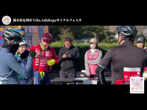 Vélo.Ashikaga サイクルツーリズム